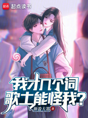 Bìa truyện Ngã Tài Cơ Cá Từ Ca Thổ Năng Quái Ngã (我才几个词，歌土能怪我？)