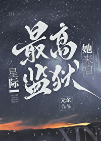 Bìa truyện Tha Lai Tự Tinh Tế Tối Cao Giam Ngục (她来自星际最高监狱)