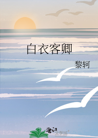 Bìa truyện Bạch Y Khách Khanh (白衣客卿)