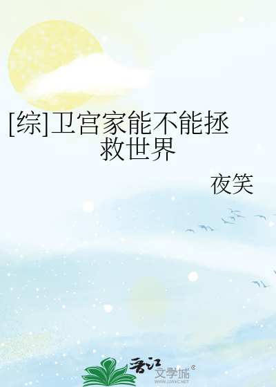 Bìa truyện Tống Vệ Cung Gia Năng Bất Năng Chửng Cứu Thế Giới ([综]卫宫家能不能拯救世界)