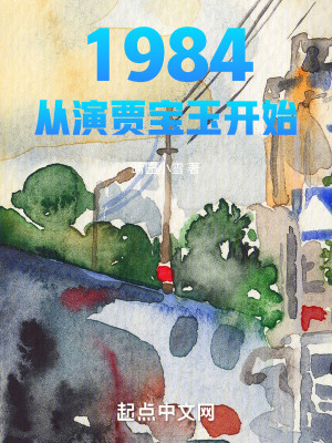 Bìa truyện 1984 Tòng Diễn Giả Bảo Ngọc Khai Thủy (1984：从演贾宝玉开始)