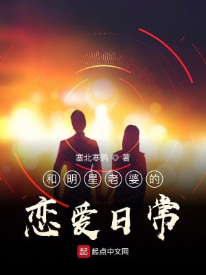 Bìa truyện Hòa Minh Tinh Lão Bà Đích Luyến Ái Nhật Thường (和明星老婆的恋爱日常)