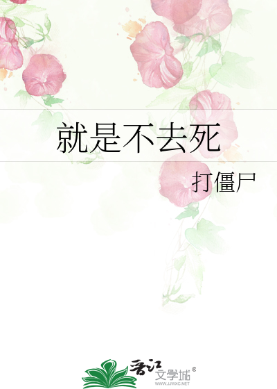 Bìa truyện Tựu Thị Bất Khứ Tử (就是不去死)