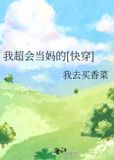 Bìa truyện Ngã Siêu Hội Đương Mụ Đích Khoái Xuyên (我超会当妈的[快穿])