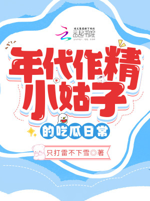 Bìa truyện Niên Đại Tác Tinh Tiểu Cô Tử Đích Cật Qua Nhật Thường (年代作精小姑子的吃瓜日常)