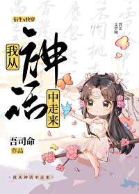 Bìa truyện Ngã Tòng Thần Thoại Trung Tẩu Lai Khoái Xuyên (我从神话中走来[快穿])