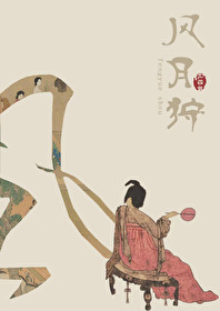 Bìa truyện Phong Nguyệt Thú (风月狩)