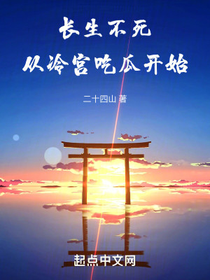 Bìa truyện Trường Sinh Bất Tử Tòng Lãnh Cung Cật Qua Khai Thủy (长生不死从冷宫吃瓜开始)