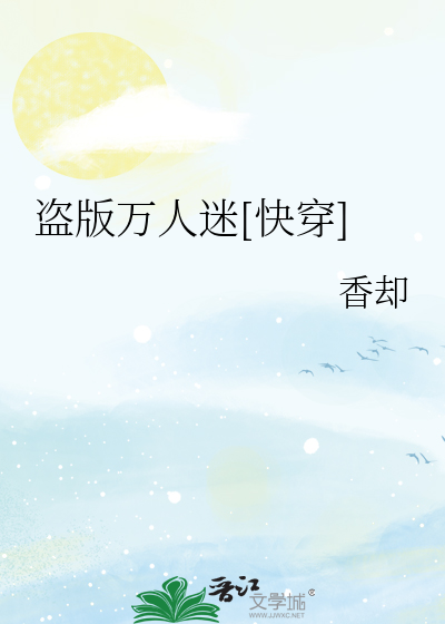 Bìa truyện Đạo Bản Vạn Nhân Mê Khoái Xuyên (盗版万人迷[快穿])