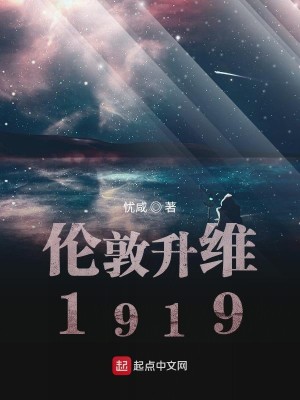 Bìa truyện Luân Đôn Thăng Duy 1919 (伦敦升维1919)