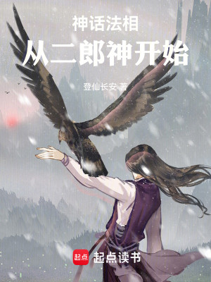 Bìa truyện Thần Thoại Pháp Tương Tòng Nhị Lang Thần Khai Thủy (神话法相，从二郎神开始)