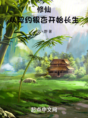 Bìa truyện Tu Tiên Tòng Khế Ước Ngân Hạnh Khai Thủy Trường Sinh (修仙：从契约银杏开始长生)