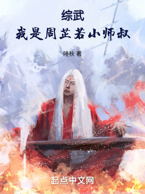 Bìa truyện Tống Vũ Ngã Thị Chu Chỉ Nhược Tiểu Sư Thúc (综武：我是周芷若小师叔)