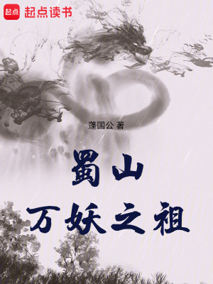 Bìa truyện Thục Sơn Vạn Yêu Chi Tổ (蜀山万妖之祖)