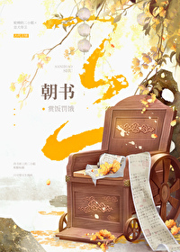 Bìa truyện Tam Triêu Thư (三朝书)