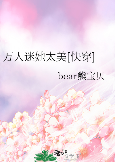 Bìa truyện Vạn Nhân Mê Tha Thái Mĩ Khoái Xuyên (万人迷她太美[快穿])