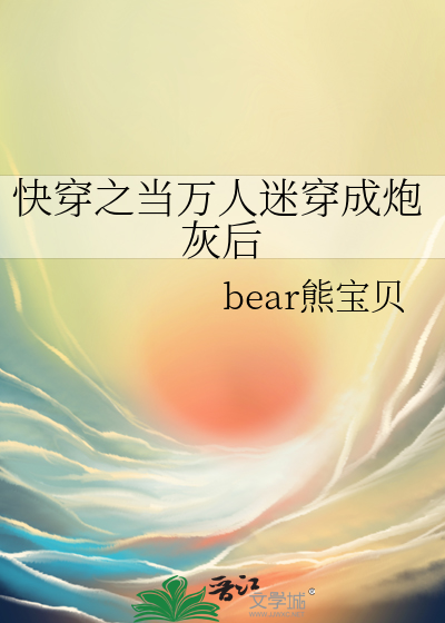 Bìa truyện Khoái Xuyên Chi Đương Vạn Nhân Mê Xuyên Thành Pháo Hôi Hậu (快穿之当万人迷穿成炮灰后)