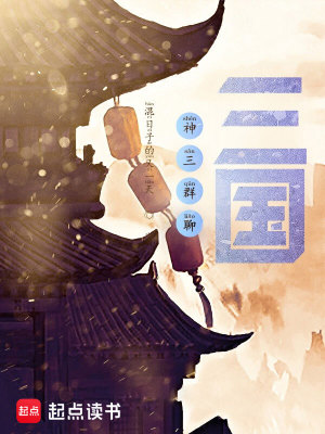 Bìa truyện Thần Tam Quần Liêu Tam Quốc (神三群聊：三国)