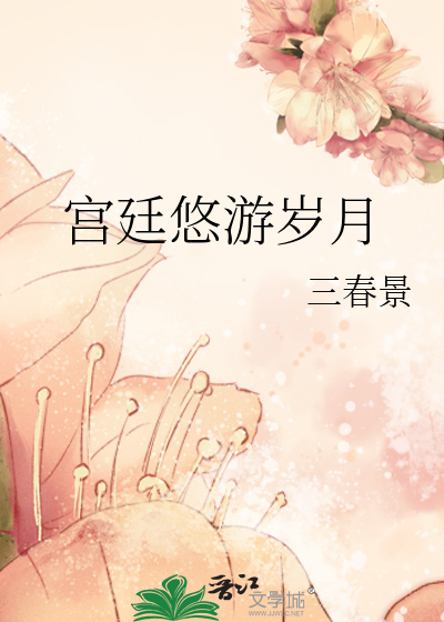Bìa truyện Cung Đình Du Du Tuế Nguyệt (宫廷悠游岁月)