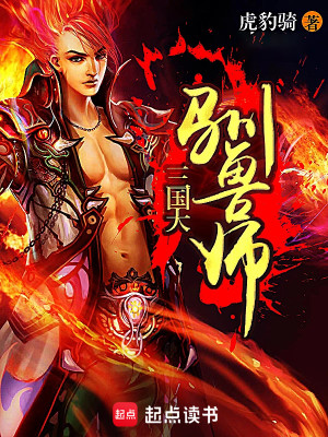 Bìa truyện Tam Quốc Đại Tuần Thú Sư (三国大驯兽师)