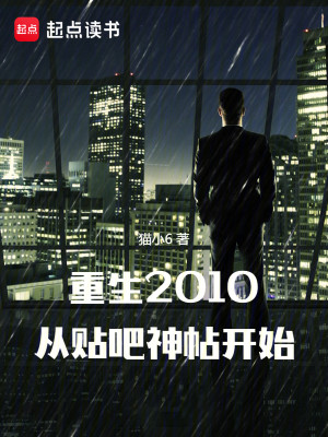 Bìa truyện Trọng Sinh 2010 Tòng Thiếp Ba Thần Thiếp Khai Thủy (重生2010：从贴吧神帖开始)