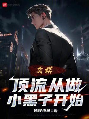 Bìa truyện Văn Ngu Đỉnh Lưu Tòng Tố Tiểu Hắc Tử Khai Thủy (文娱顶流从做小黑子开始)