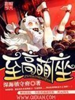 Bìa truyện Chí Cao Manh Tọa (至高萌座)