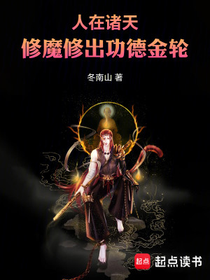 Bìa truyện Nhân Tại Chư Thiên Tu Ma Tu Xuất Công Đức Kim Luân (人在诸天，修魔修出功德金轮)