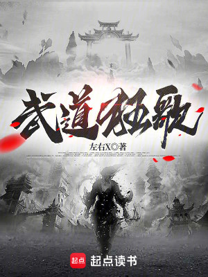Bìa truyện Vũ Đạo Cuồng Ca (武道狂歌)