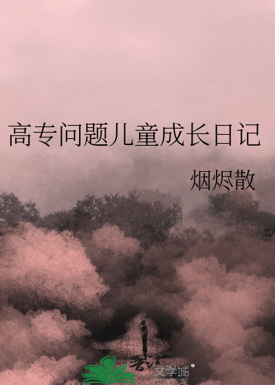 Bìa truyện Cao Chuyên Vấn Đề Nhân Đồng Thành Trường Nhật Kí (高专问题儿童成长日记)