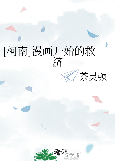 Bìa truyện Kha Nam Mạn Họa Khai Thủy Đích Cứu Tế ([柯南]漫画开始的救济)