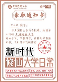 Bìa truyện Tân Thời Đại Tu Tiên Đại Học Nhật Thường (新时代修仙大学日常)