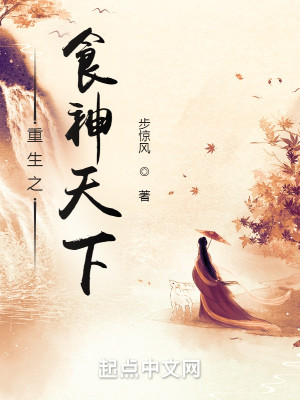 Bìa truyện Trọng Sinh Chi Thực Thần Thiên Hạ (重生之食神天下)