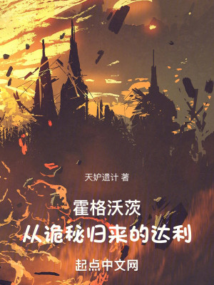 Bìa truyện Hoắc Cách Ốc Tì Tòng Quỷ Bí Quy Lai Đích Đạt Lợi (霍格沃茨：从诡秘归来的达利)