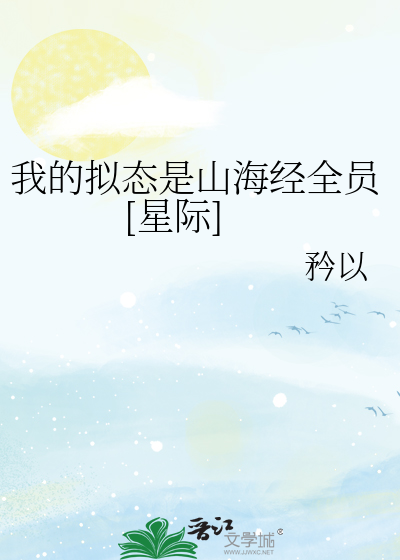 Bìa truyện Ngã Đích Nghĩ Thái Thị Sơn Hải Kinh Toàn Viên Tinh Tế (我的拟态是山海经全员[星际])