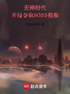 Bìa truyện Khai Cục Đoạt Thủ Boss Mô Bản (开局夺取BOSS模板)