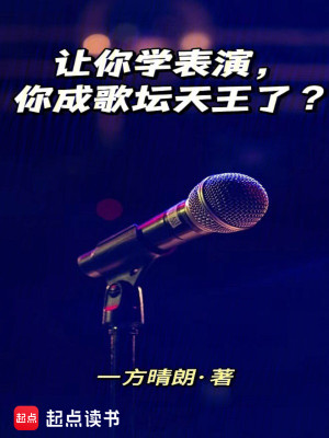 Bìa truyện Nhượng Nhĩ Học Biểu Diễn Nhĩ Thành Ca Đàn Thiên Vương Liễu (让你学表演，你成歌坛天王了？)