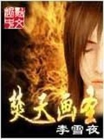 Bìa truyện Phần Thiên Họa Thánh (焚天画圣)