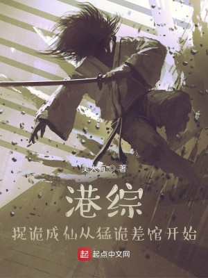 Bìa truyện Cảng Tống Tróc Quỷ Thành Tiên Tòng Mãnh Quỷ Soa Quán Khai Thủy (港综，捉诡成仙从猛诡差馆开始)