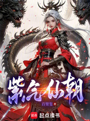 Bìa truyện Tử Khí Tiên Triêu (紫气仙朝)