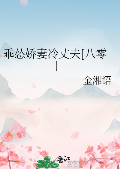 Bìa truyện Quai Túng Kiều Thê Lãnh Trượng Phu Bát Linh (乖怂娇妻冷丈夫[八零])
