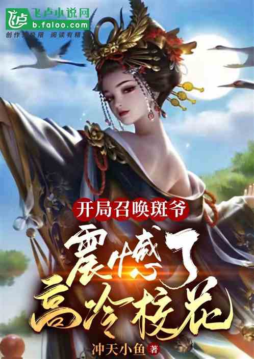Bìa truyện Khai Cục Triệu Hoán Ban Gia Chấn Hám Liễu Cao Lãnh Giáo Hoa (开局召唤斑爷，震撼了高冷校花)