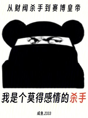 Bìa truyện Tòng Tài Phiệt Sát Thủ Đáo Tái Bác Hoàng Đế (从财阀杀手到赛博皇帝)