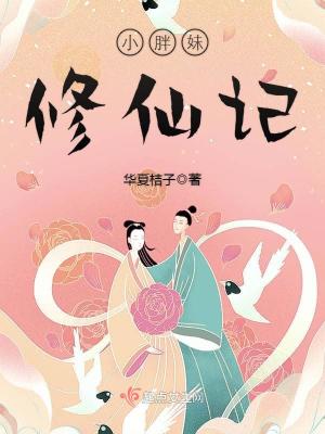 Bìa truyện Tiểu Bàn Muội Tu Tiên Kí (小胖妹修仙记)