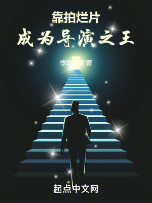 Bìa truyện Kháo Phách Lạn Phiến Thành Vi Đạo Diễn Chi Vương (靠拍烂片，成为导演之王)