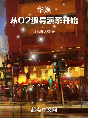 Bìa truyện Hoa Ngu Tòng 02 Cấp Đạo Diễn Hệ Khai Thủy (华娱：从02级导演系开始)