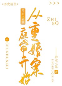 Bìa truyện Cấp Cổ Nhân Trực Bá Tòng Trọng Hôn Án Đình Thẩm Khai Thủy (给古人直播从重婚案庭审开始)