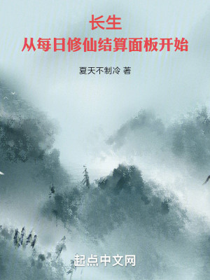 Bìa truyện Trường Sinh Tòng Mỗi Nhật Tu Tiên Kết Toán Diện Bản Khai Thủy (长生：从每日修仙结算面板开始)