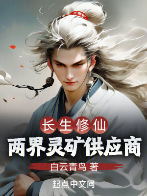 Bìa truyện Trường Sinh Tu Tiên Lưỡng Giới Linh Quáng Cung Ứng Thương (长生修仙：两界灵矿供应商)