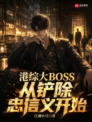Bìa truyện Cảng Tống Đại Boss Tòng Sạn Trừ Trung Tín Nghĩa Khai Thủy (港综大BOSS从铲除忠信义开始)